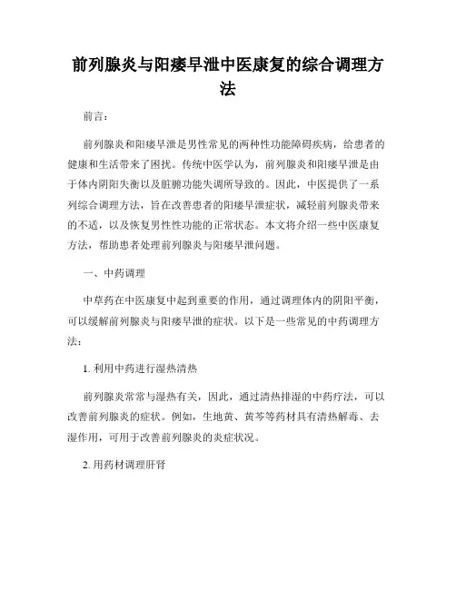 前列腺炎与阳痿早泄中医康复的综合调理方法