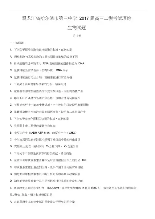黑龙江省哈三中2017届高三二模考试理综生物含答案