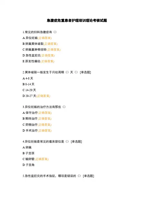 急腹症危重患者护理培训理论考核试题