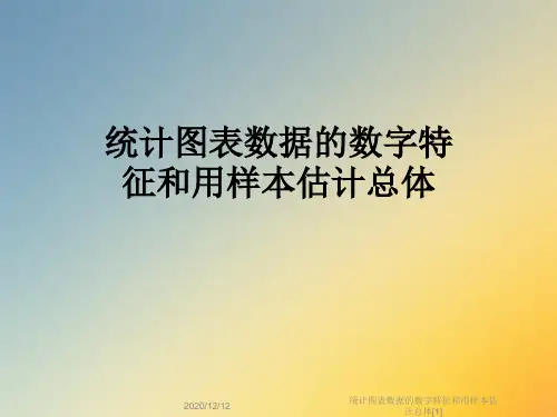 统计图表数据的数字特征和用样本估计总体[1]