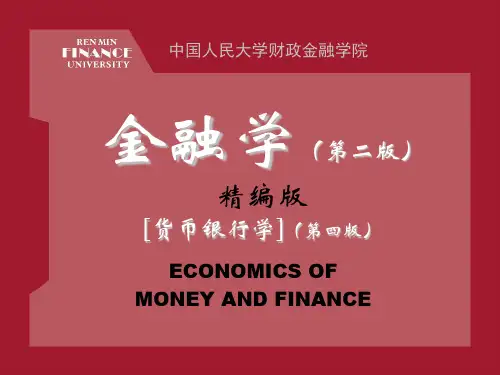 金融学-黄达(完整版)