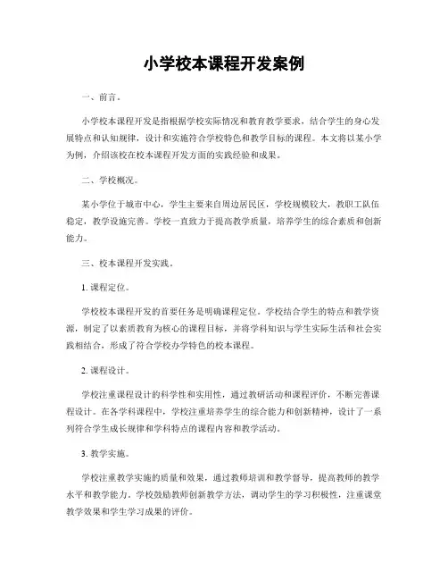 小学校本课程开发案例