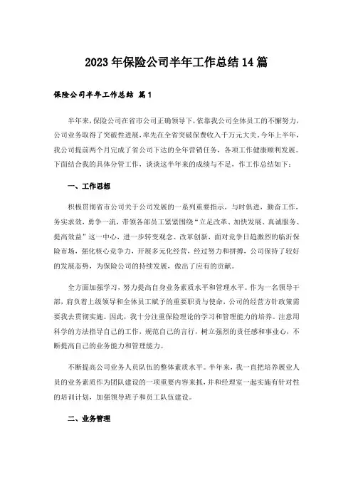 2023年保险公司半年工作总结14篇