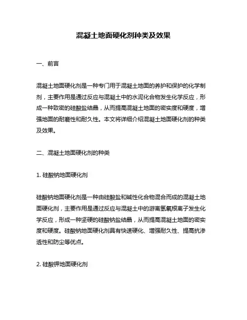 混凝土地面硬化剂种类及效果