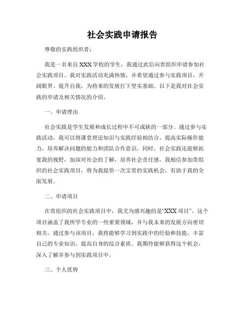 社会实践申请报告