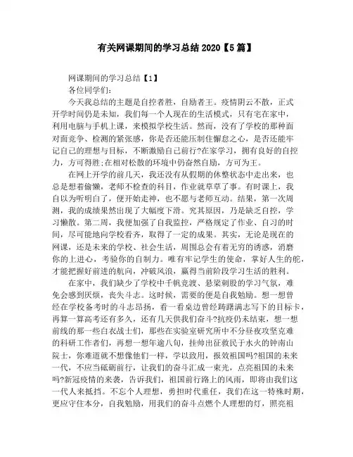 有关网课期间的学习总结2020【5篇】