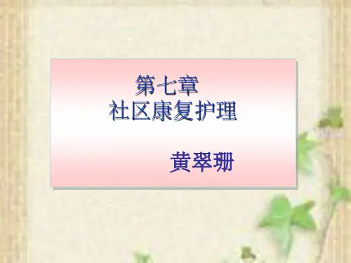 第七章 社区康复护理