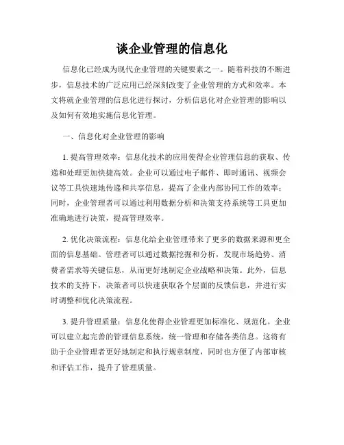 谈企业管理的信息化