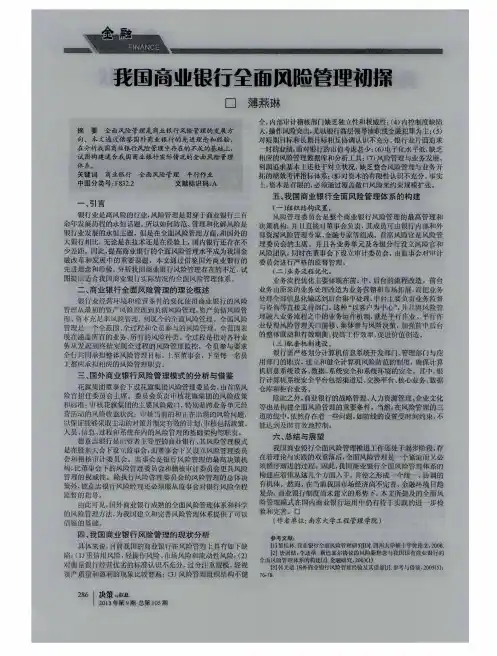 我国商业银行全面风险管理初探