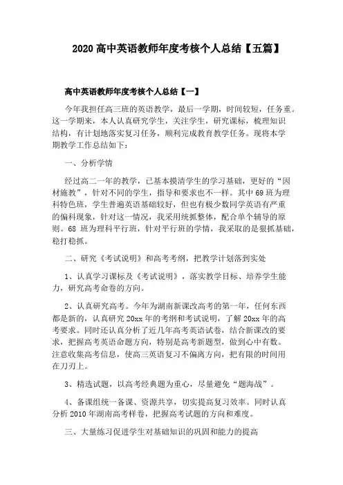 2020高中英语教师年度考核个人总结【五篇】