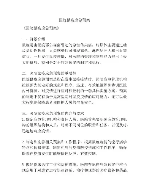 医院鼠疫应急预案