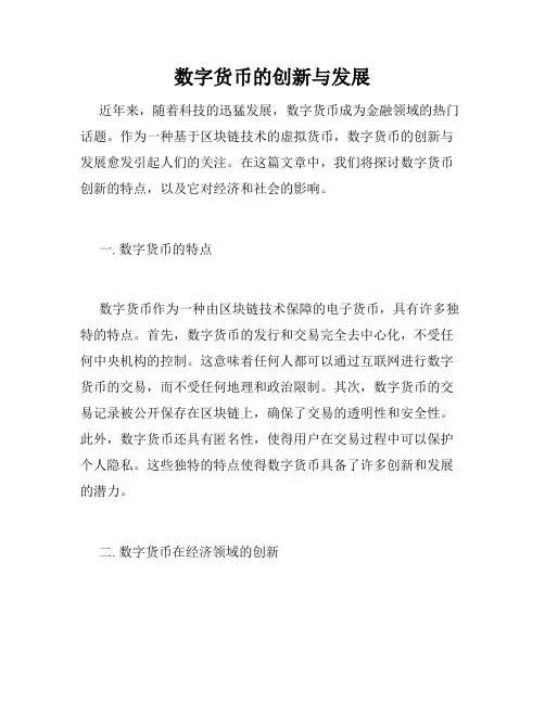 数字货币的创新与发展