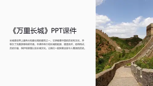 《万里长城》课件