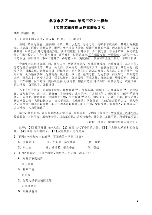 北京市各区2021年高三语文一模卷《文言文阅读题及答案解析】汇集