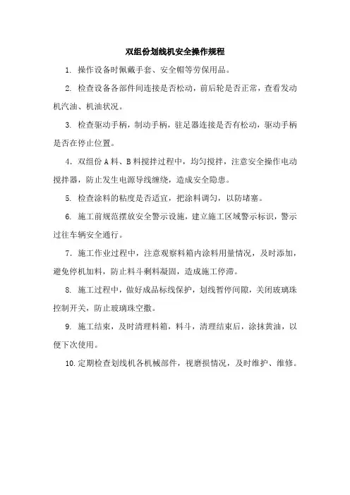 双组份划线机安全操作规程2020