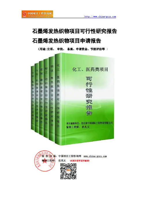 石墨烯发热织物项目可行性研究报告-备案立项