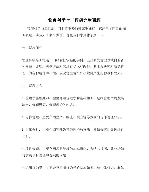 管理科学与工程研究生课程