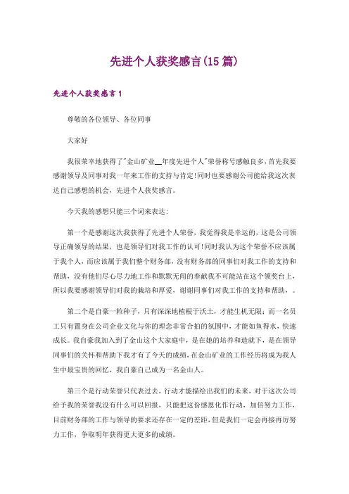 先进个人获奖感言(15篇)