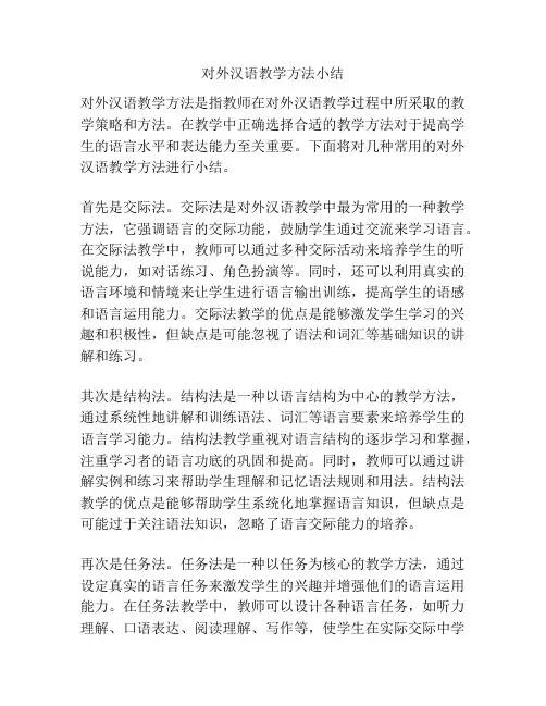 对外汉语教学方法小结