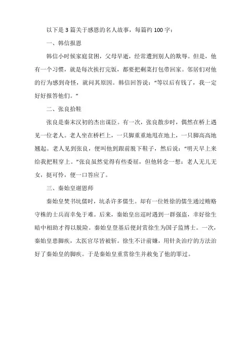 感恩名人故事100字