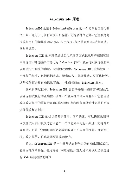 selenium ide 原理