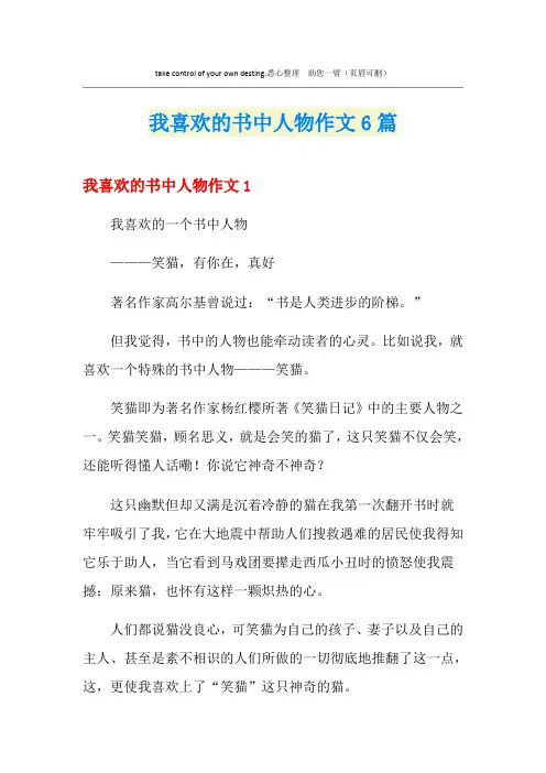 我喜欢的书中人物作文6篇