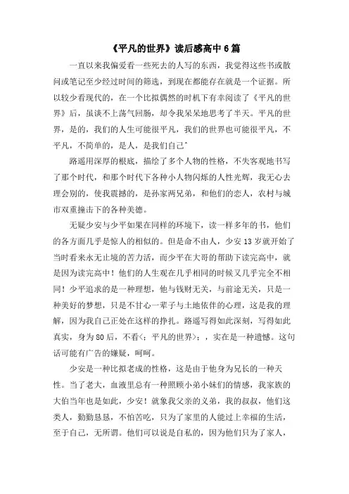 《平凡的世界》读后感高中6篇