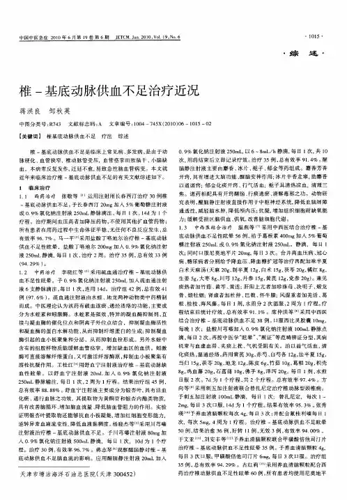 椎-基底动脉供血不足治疗近况