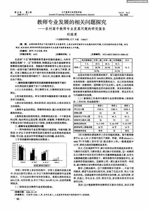 教师专业发展的相关问题探究——农村高中教师专业发展问题的研究报告