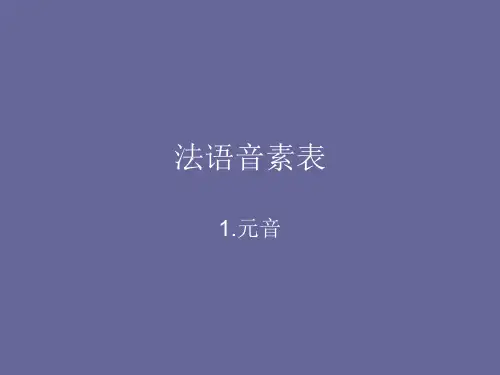 法语音素表