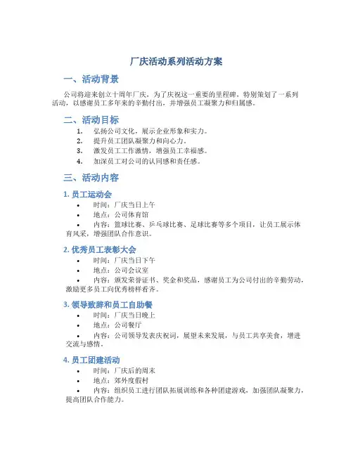 厂庆活动系列活动方案