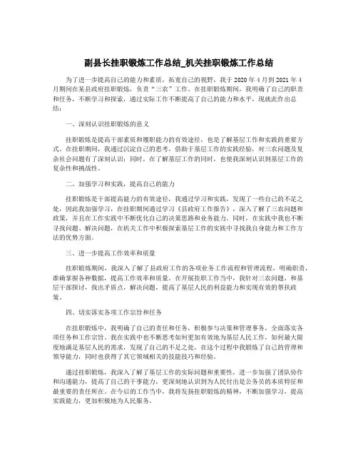 副县长挂职锻炼工作总结_机关挂职锻炼工作总结