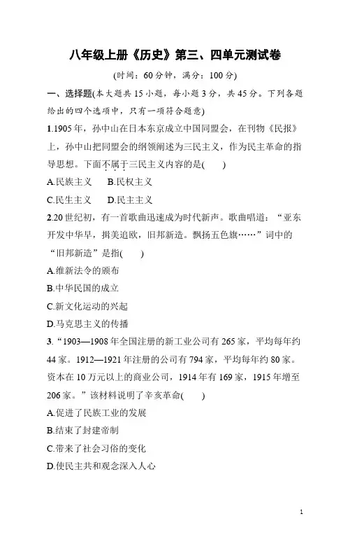 八年级上册《历史》第三、四单元测试卷(含答案)