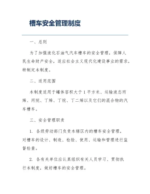 槽车安全管理制度