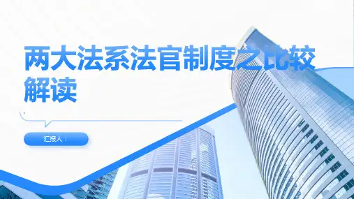 两大法系法官制度之比较解读