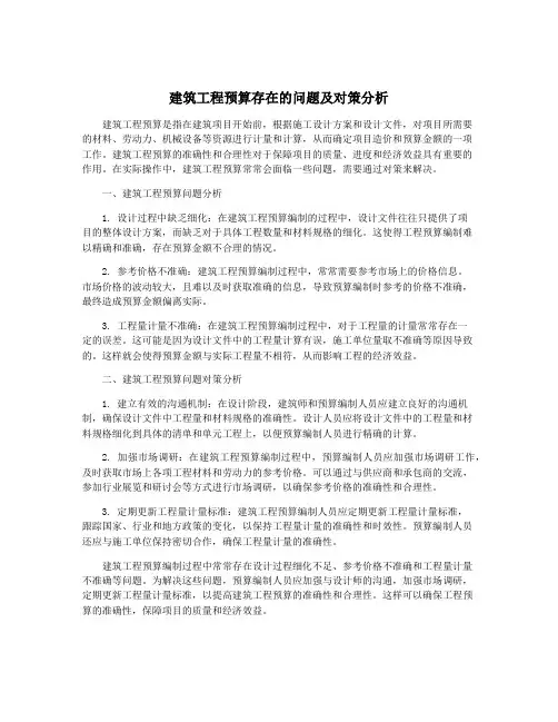 建筑工程预算存在的问题及对策分析