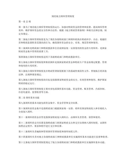 规范地方国库管理制度