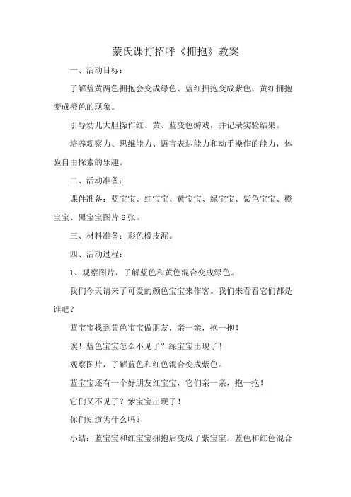 蒙氏课打招呼《拥抱》教案