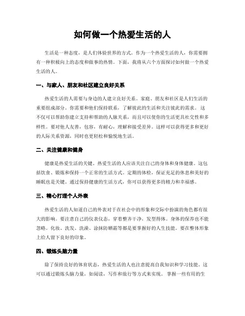 如何做一个热爱生活的人