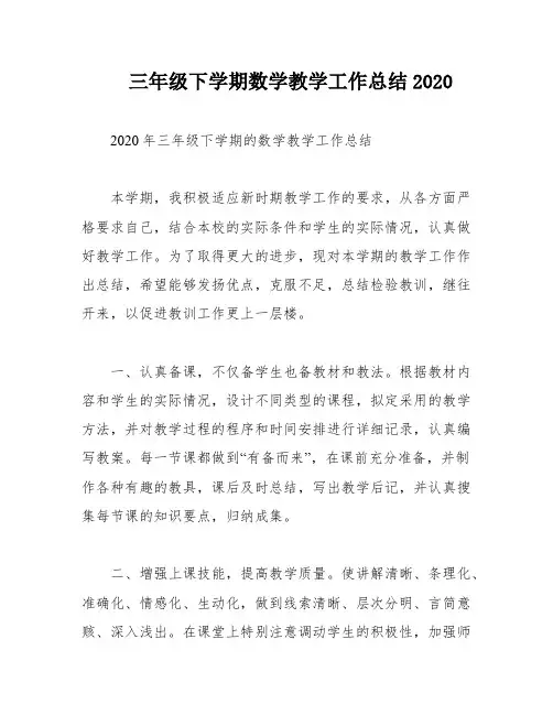 三年级下学期数学教学工作总结2020