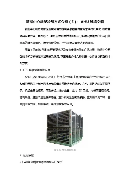 数据中心常见冷却方式介绍(5)：冷冻水型AHU空调机组