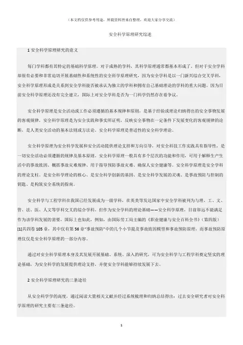 (安全管理理论)安全科学原理研究综述