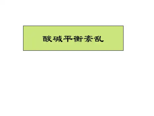 酸碱平衡课件课件
