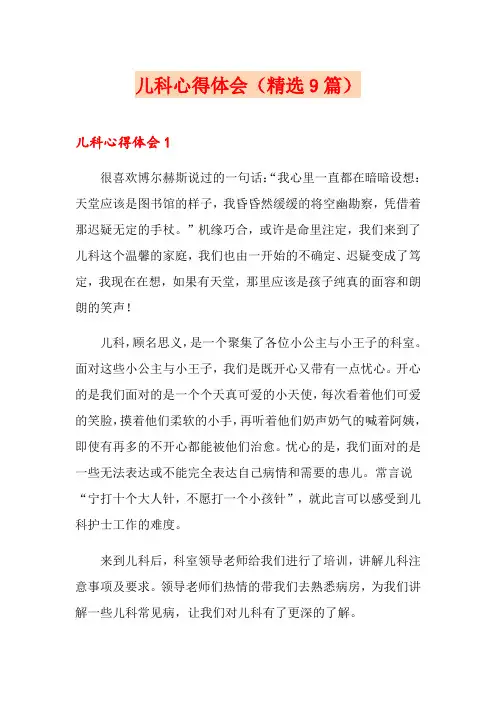 儿科心得体会(精选9篇)