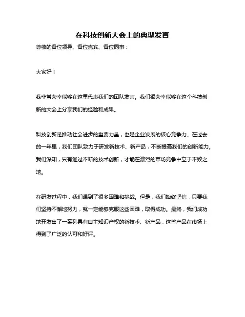 在科技创新大会上的典型发言