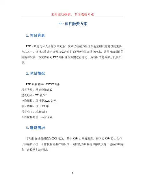 ppp项目融资方案