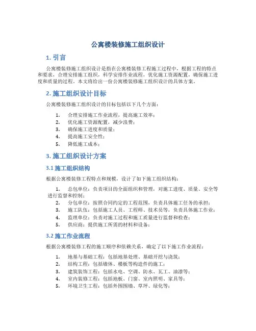 公寓楼装修施工组织设计