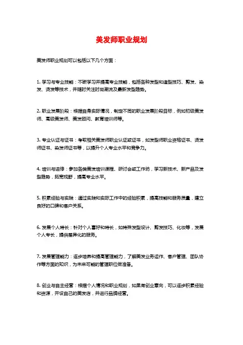 美发师职业规划