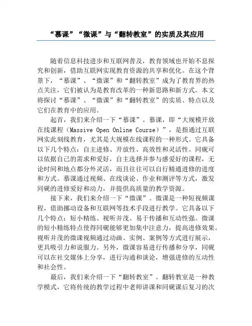 “慕课”“微课”与“翻转课堂”的实质及其应用