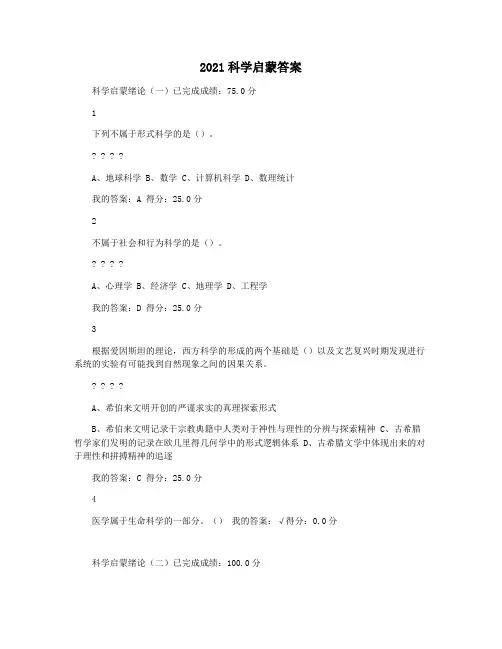 2021科学启蒙答案